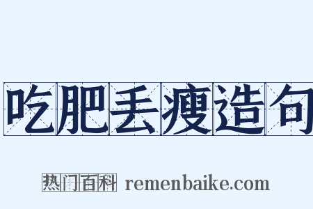吃肥丢瘦造句是什么意思的图片